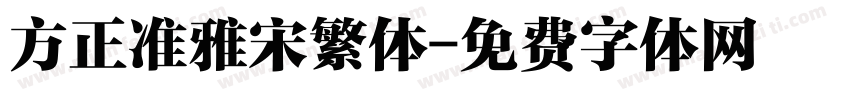 方正准雅宋繁体字体转换