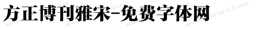 方正博刊雅宋字体转换