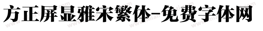 方正屏显雅宋繁体字体转换