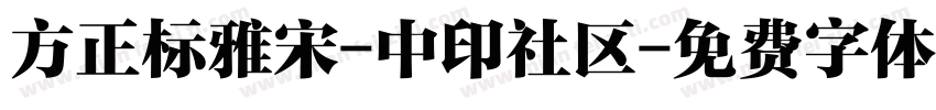 方正标雅宋-中印社区字体转换