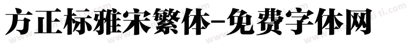 方正标雅宋繁体字体转换