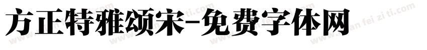 方正特雅颂宋字体转换