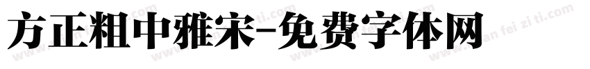 方正粗中雅宋字体转换