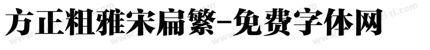 方正粗雅宋扁繁字体转换
