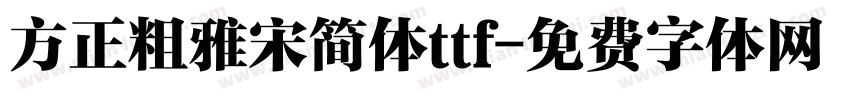 方正粗雅宋简体ttf字体转换