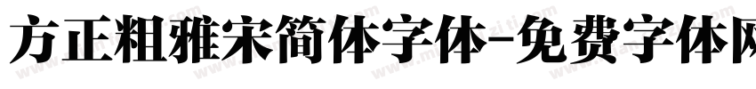 方正粗雅宋简体字体字体转换