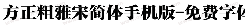 方正粗雅宋简体手机版字体转换
