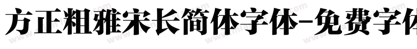 方正粗雅宋长简体字体字体转换