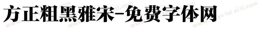 方正粗黑雅宋字体转换