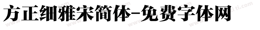 方正细雅宋简体字体转换