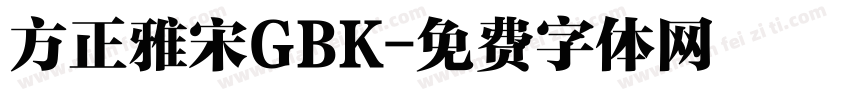 方正雅宋GBK字体转换
