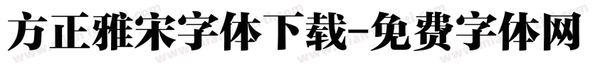 方正雅宋字体下载字体转换