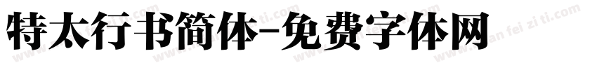 特太行书简体字体转换