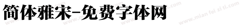 简体雅宋字体转换
