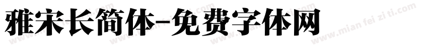 雅宋长简体字体转换
