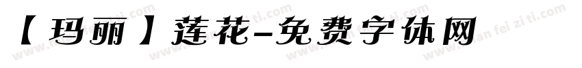 【玛丽】莲花字体转换