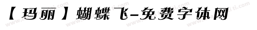 【玛丽】蝴蝶飞字体转换