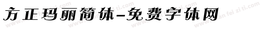 方正玛丽简体字体转换