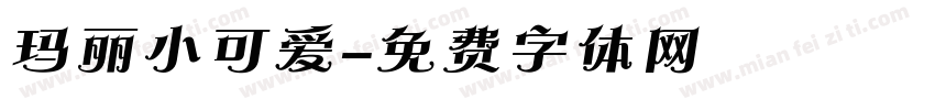 玛丽小可爱字体转换