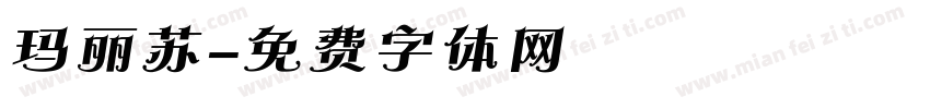 玛丽苏字体转换