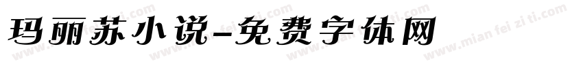 玛丽苏小说字体转换