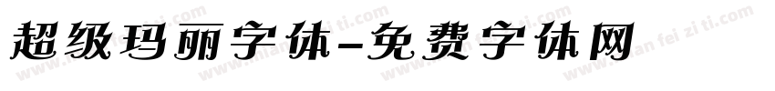 超级玛丽字体字体转换