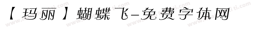 【玛丽】蝴蝶飞字体转换