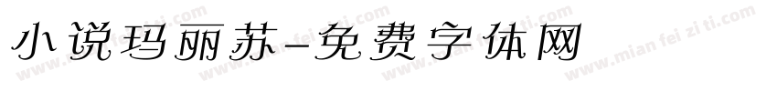 小说玛丽苏字体转换
