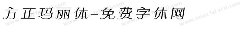 方正玛丽体字体转换