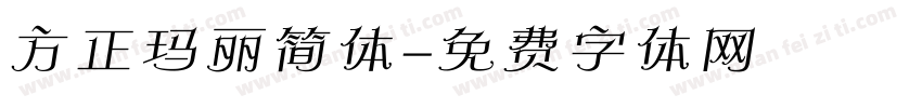 方正玛丽简体字体转换