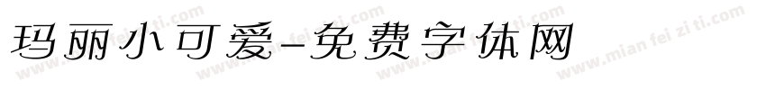 玛丽小可爱字体转换