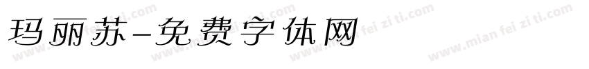 玛丽苏字体转换