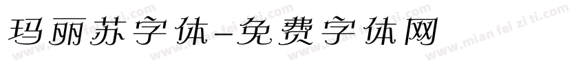 玛丽苏字体字体转换