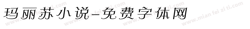 玛丽苏小说字体转换