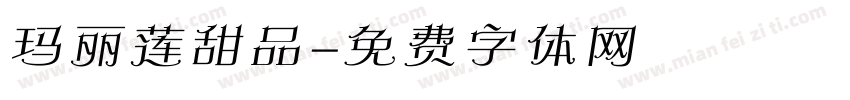 玛丽莲甜品字体转换