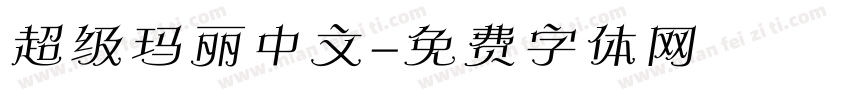 超级玛丽中文字体转换
