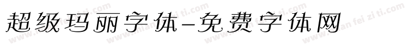 超级玛丽字体字体转换