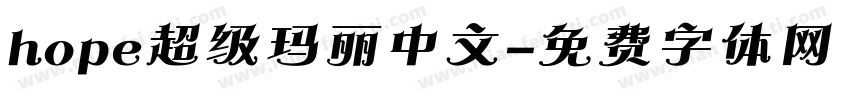 hope超级玛丽中文字体转换
