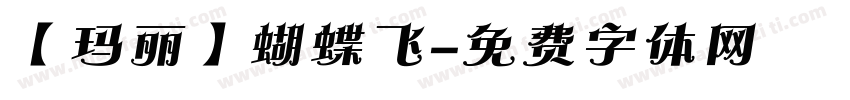 【玛丽】蝴蝶飞字体转换