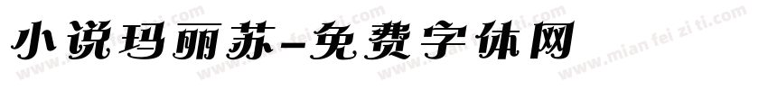 小说玛丽苏字体转换