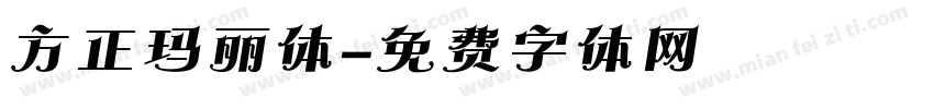 方正玛丽体字体转换