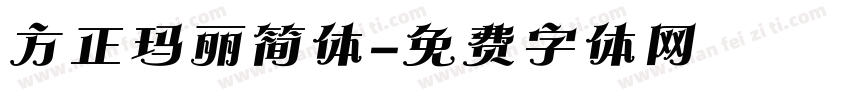 方正玛丽简体字体转换