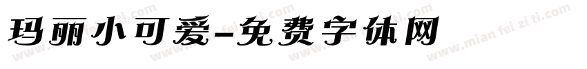 玛丽小可爱字体转换