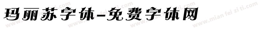 玛丽苏字体字体转换