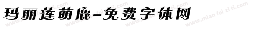 玛丽莲萌鹿字体转换