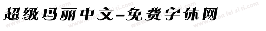 超级玛丽中文字体转换