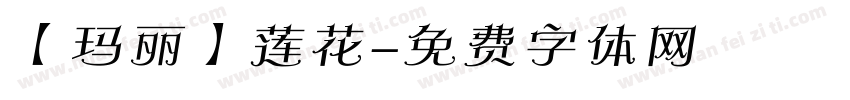 【玛丽】莲花字体转换