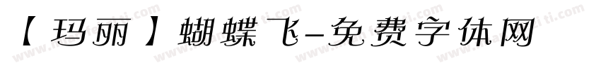 【玛丽】蝴蝶飞字体转换