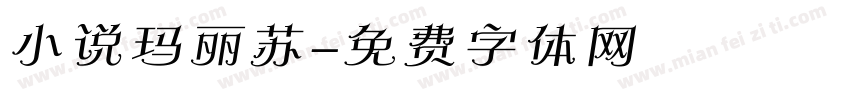 小说玛丽苏字体转换