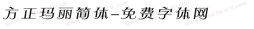 方正玛丽简体字体转换